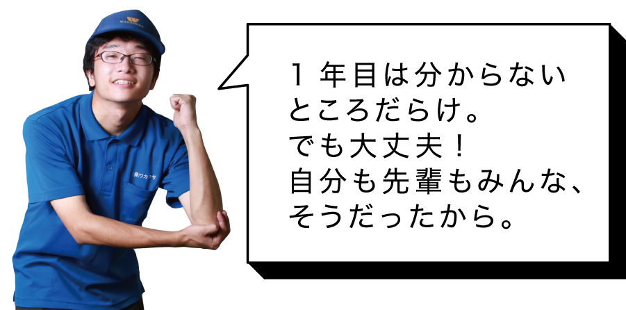 1年目のイメージ